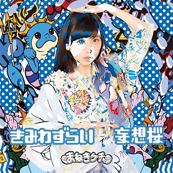 Amazon.co.jp: きみわずらい/妄想桜 TypeE: ミュージック
